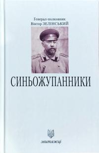 Зелінський Віктор Синьожупанники 978-966-668-463-2