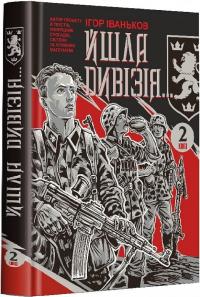 Ігор Іваньков , Олег Кіналь Йшла дивізія...Книга 2 9789669442949