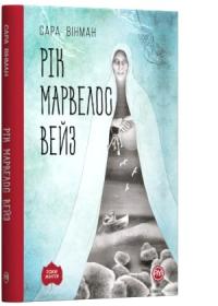 Вінман Сара Рік Марвелос Вейз 978-966-917-440-6