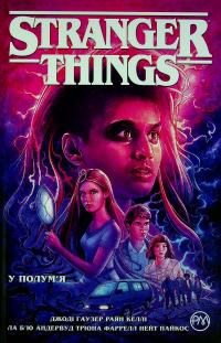 Гаузер Джоді У полум'я (Stranger Things #2) 9786178280413