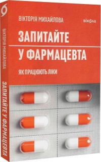 Михайлова Вікторія Запитайте у фармацевта. Як працюють ліки 978-617-8257-43-9