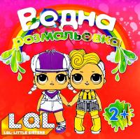 Водна розмальовка. L.O.L. litle sisters