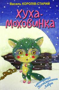 Королів-Старий Василь Хуха-Моховинка 9786170708090