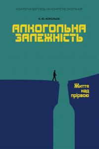 Корольов Костянтин Алкогольна залежність. Життя над прірвою 9786177840373