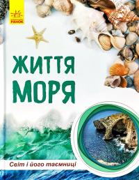 Популях Наталія Світ і його таємниці. Життя моря. Енциклопедія 978-617-09-4441-2