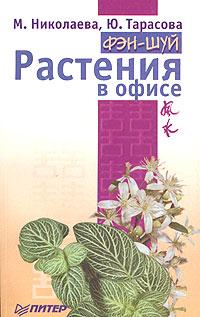 М. Николаева, Ю. Тарасова Фэн-шуй. Растения в офисе 5-469-00426-0