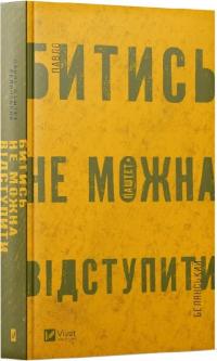 Павло «Паштет» Белянський Битись не можна відступити 978-617-1705-95-1