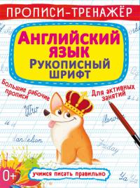  Прописи-тренажер. Английский язык. Рукописный шрифт 978-966-987-769-7