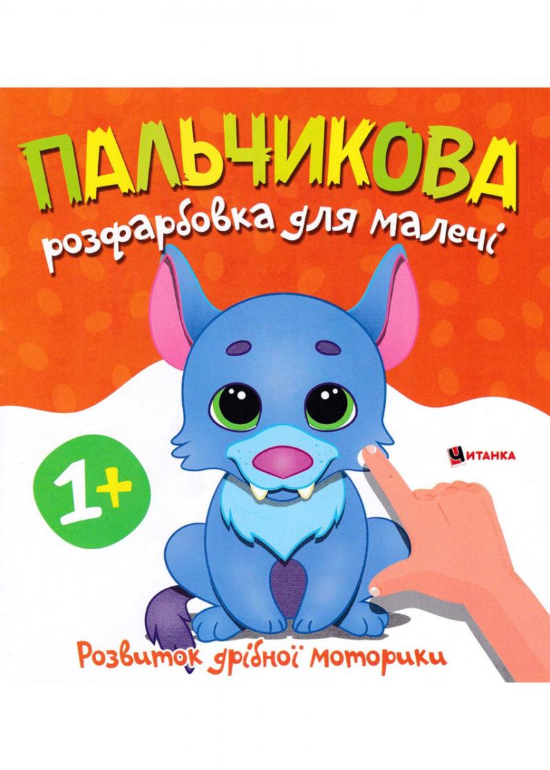 Пальчикова розфарбовка для малечі з вовченям