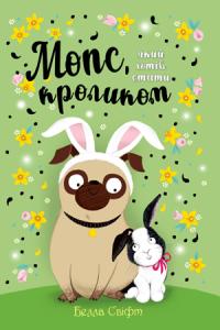 Свіфт Белла Мопс, який хотів стати кроликом 978-966-917-627-1