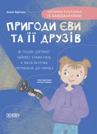 Кричун Анна Читанка-плутанка із завданнями (Пригоди Єви та її друзів #3) 9786170042903