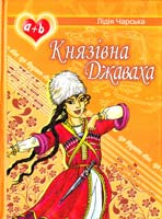 Чарська Лідія Князівна Джаваха 978-966-1515-18-4