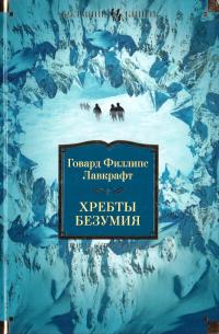 Говард Филлипс Лавкрафт Хребты Безумия 978-5-389-06778-3