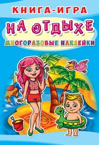  Книга-игра. Многоразовые наклейки. На отдыхе 978-966-936-642-9