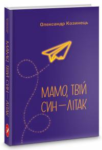 Олександр Козинець Мамо, твій син — літак 9789664417331