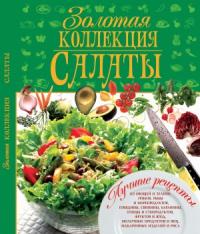  Золотая коллекция. Салаты 978-966-481-777-3