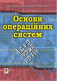 Габрусєв Валерій Юрійович Основи операційних систем: ядро, процес, потік. 978-966-408-157-0