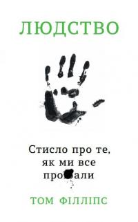 Філліпс Том Людство. Стисло про те, як ми все про**али 978-966-948-209-9