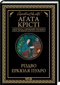 Крісті Агата Різдво Еркюля Пуаро 978-617-15-1167-5