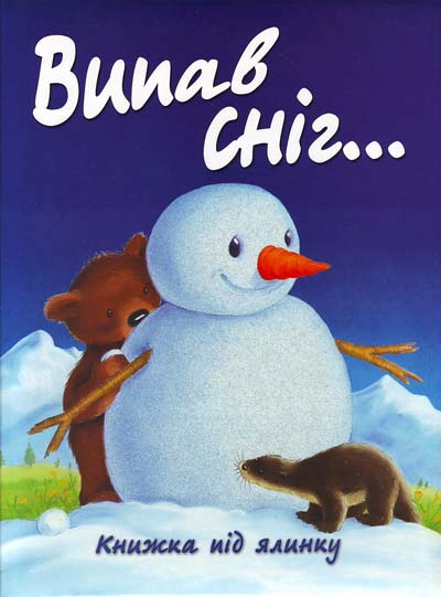Випав сніг... : Книжка під ялинку