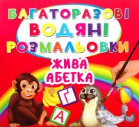  Багаторазовi водяні розмальовки. Жива абетка 978-966-936-499-9