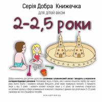 Агнешка Старок Добра книжечка для дітей віком 2 - 2,5 роки (українською мовою) 9789669440242