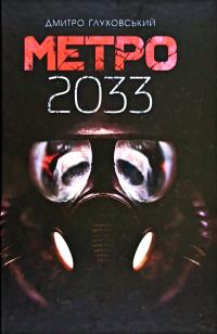 Глуховський Дмитро Метро 2033 978-966-10-6112-4