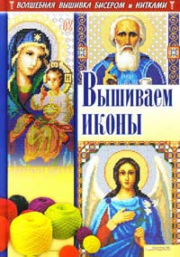 Наниашвили И. Вышиваем иконы 978-966-14-1475-3