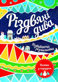 Різдвяні дива 978-617-738-537-9