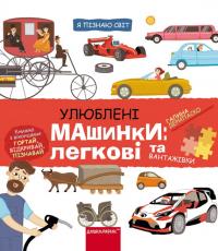 Дерипаско Галина Улюблені машинки: легкові та вантажівки 9789664298695