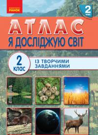  НУШ Атлас із творчими завданнями. Я досліджую світ. 2 клас 978-617-09-5112-0