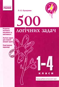 Сухарева Л. 500 логічних задач. 1-4 класи 978-617-540-853-7