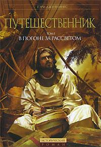Гэри Дженнингс Путешественник. Том 1. В погоне за рассветом 978-5-699-22241-4, 978-5-699-22246-9