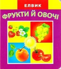 Міні-книжка з картону: Фрукти й овочі. Веселка 978-966-283-005-7
