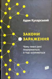 Кухарський Адам Закони зараження. Чому певні речі поширюються, а тоді зупиняються 978-966-2647-70-9