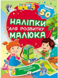 Захоплива подорож. Наліпки для розвитку малюка 978-966-947-468-1