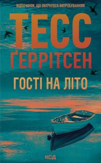 Геррітсен Тесс Гості на літо (Мартіні клуб #2) 978-617-15-1413-3