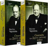 Черчіль Вінстон Вінстон Черчіль. Спогади про Другу світову війну. Т. 1-2 978-617-7585-94-6