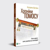 Щоткіна Катерина Хроніки Томосу 978-966-942-926-1
