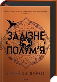 Яррос Ребекка Залізне полум’я. Емпіреї. Книга 2 978-617-15-0710-4