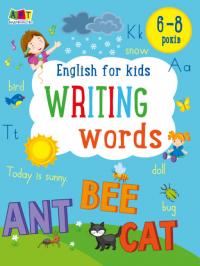 Н.М. Коваль Writing words. English for kids 978-617-09-7613-0