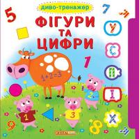 Книжка з віконцями+рухомі елементи.Диво-тренажер. Фігури та цифри 978-966-936-817-1