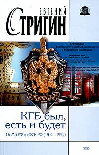 Евгений Стригин КГБ был, есть и будет. От МБ РФ до ФСК РФ (1994-1995) 5-699-05892-3