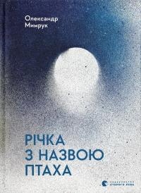 Мимрук Олександр Річка з назвою птаха 9789664483619