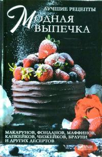 Романова Марина Модная выпечка. Лучшие рецепты макарунов, фонданов, маффинов, капкейков, чизкейков, брауни и других десертов 978-966-942-065-7, 978-617-7151-24-0