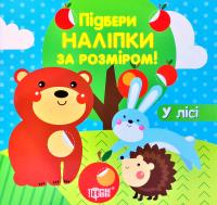 Підбери наліпки за розміром. У лісі 978-966-939-885-7