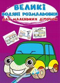  Великі водяні розмальовки для маленьких діточок. Машинки 978-966-987-968-4