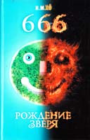 И. М. Хо 666. Рождение зверя 978-5-17-072446-8