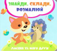 Задьорна Лілія Лисеня та його друзі 978-966-942-009-1