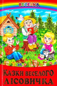 Казки веселого лісовичка 978-966-1694-25-4